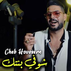 شوفي بنتك