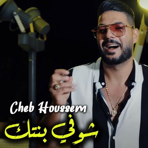 شوفي بنتك