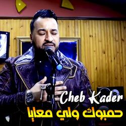 حمبوك ولي معايا
