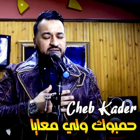 حمبوك ولي معايا