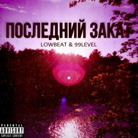 Последний ЗАКАТ