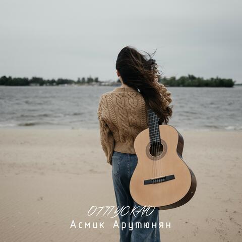 Отпускаю