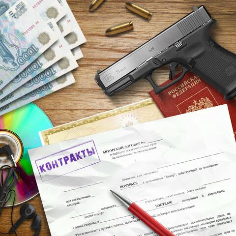 Контракты