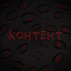 Контент