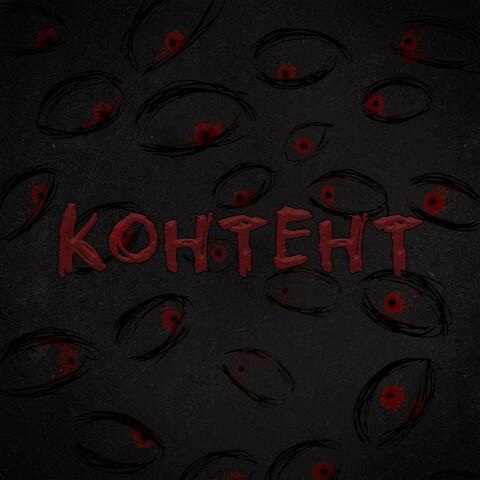 Контент