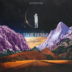 Такие разные