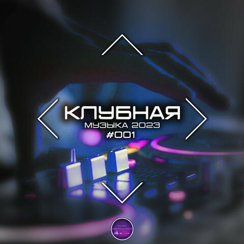 Клубная Музыка 2023 #001