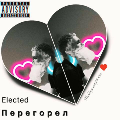 Перегорел