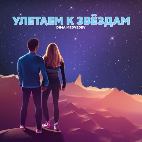 Улетаем К ЗВЁЗДАМ