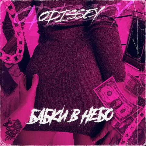 Бабки в Небо