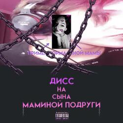 Дисс НА СЫНА МАМИНОЙ ПОДРУГИ