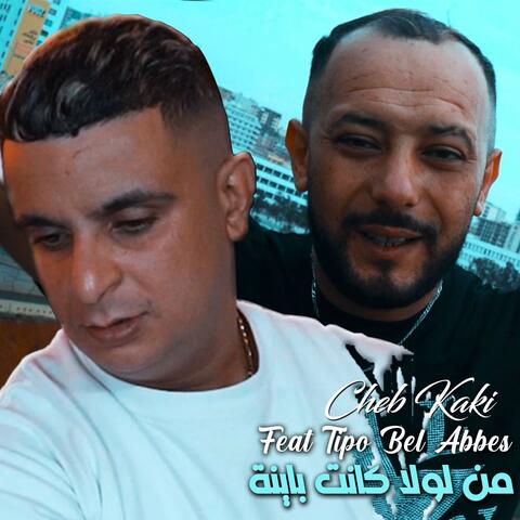 من لولا كانت باينة