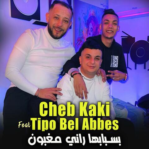 بسبابها راني مغبون