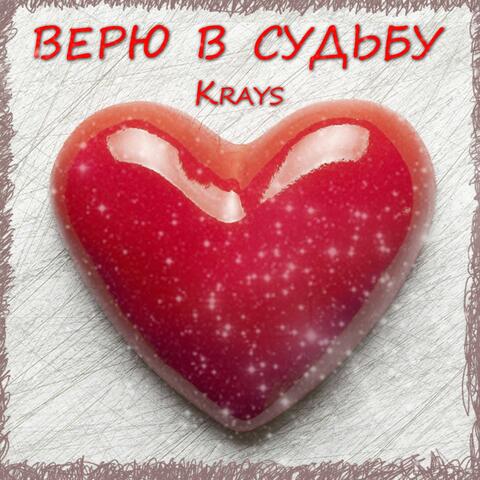 Верю в судьбу
