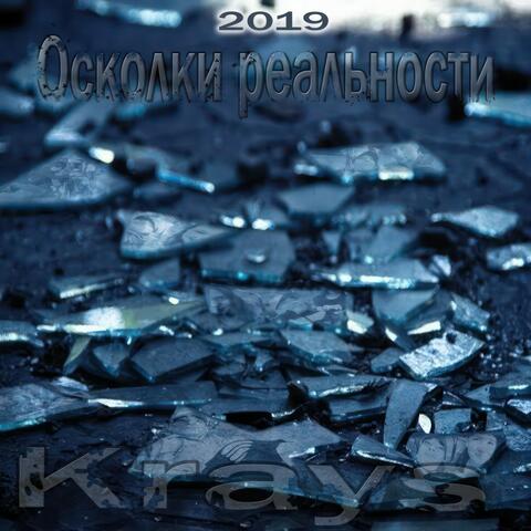 Осколки реальности