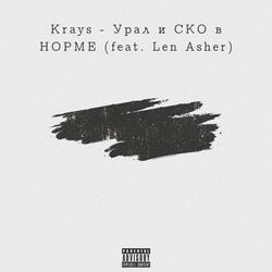 Урал и СКО в НОРМЕ