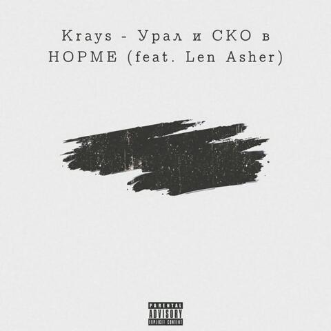 Урал и СКО в НОРМЕ