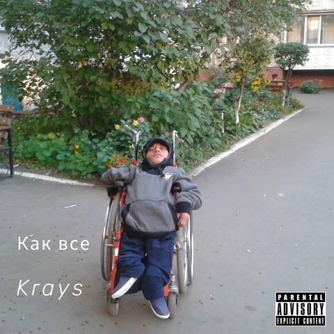 Как все