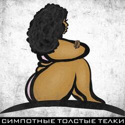 Симпотные толстые телки