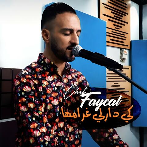 كي دارلي غرامها