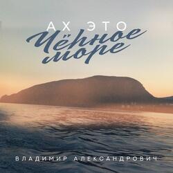 Ах это Чёрное море