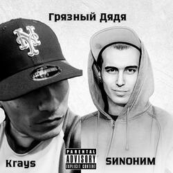 Грязный Дядя