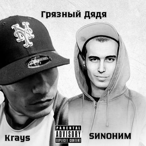 Грязный Дядя