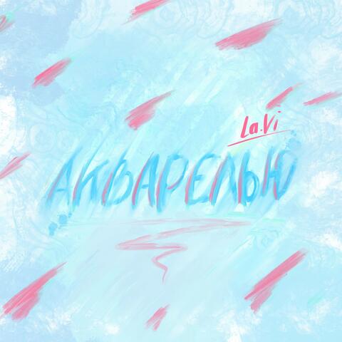 Акварелью