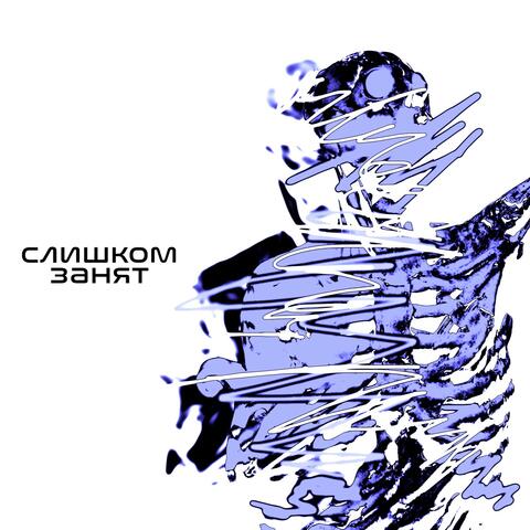 Слишком ЗАНЯТ
