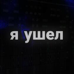 Я ушел
