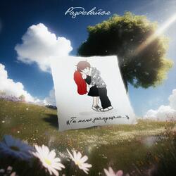 Раздевайся