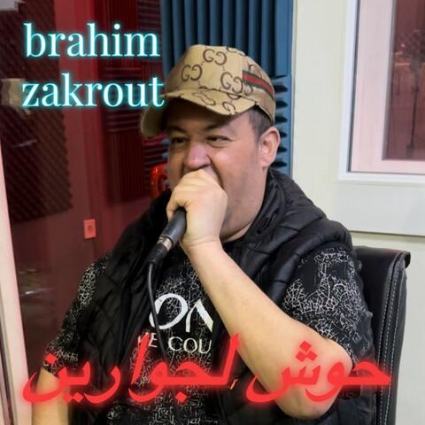 حوش لجوارين