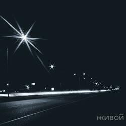 Живой