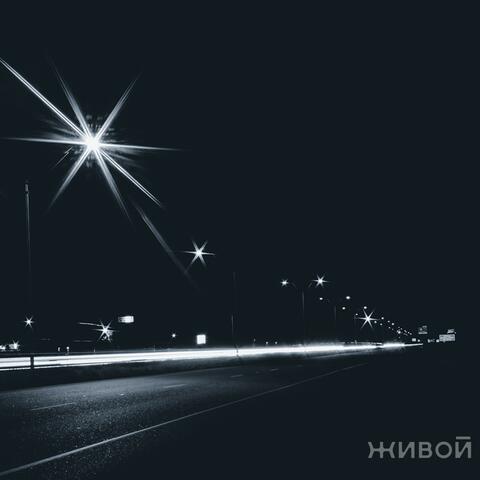 Живой