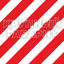 Крупный ГАБАРИТ