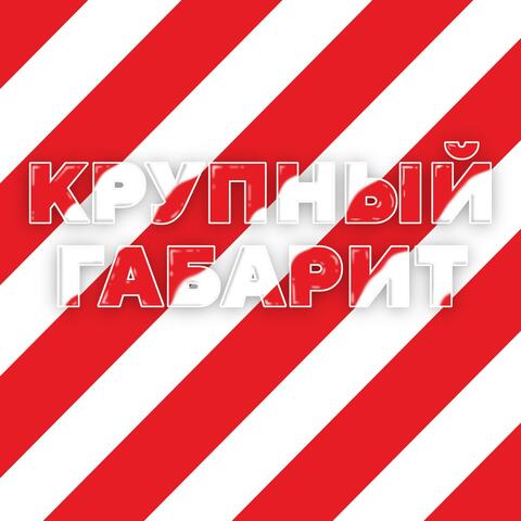 Крупный ГАБАРИТ