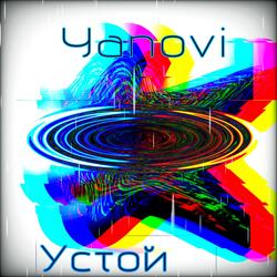 Устой