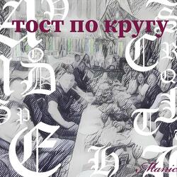 Тост по кругу