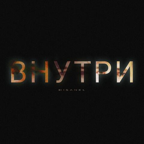 Внутри