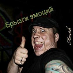 Брызги эмоций