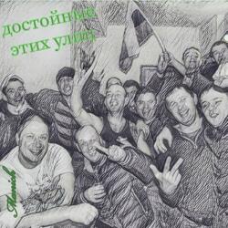 Достойные этих улиц