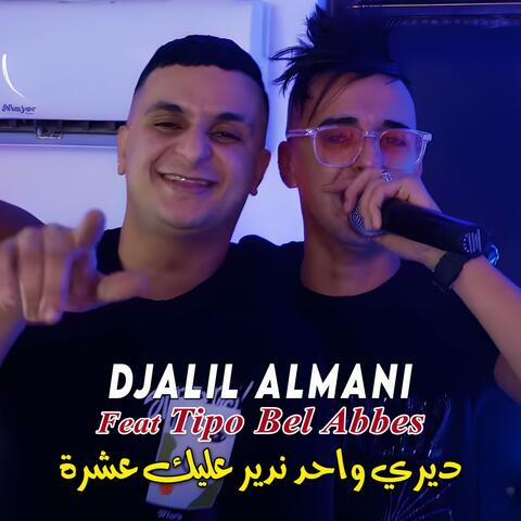 ديري واحد ندير عليك عشرة