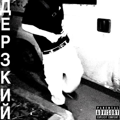 Дерзкий