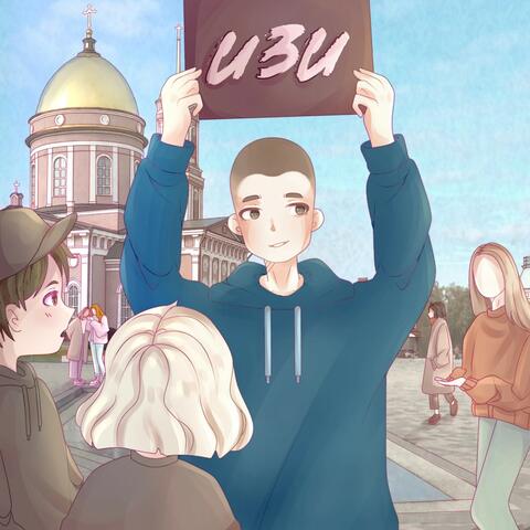 Изи