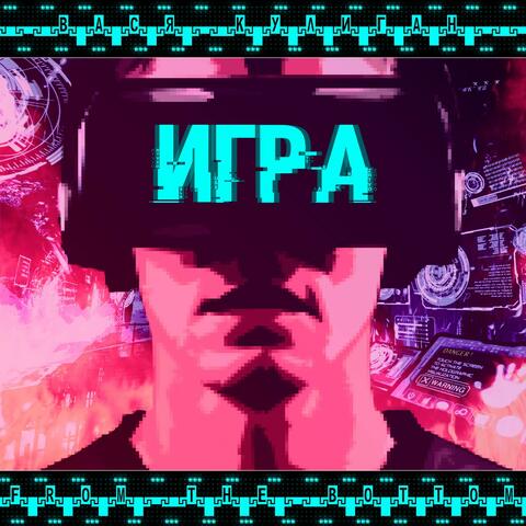 Игра