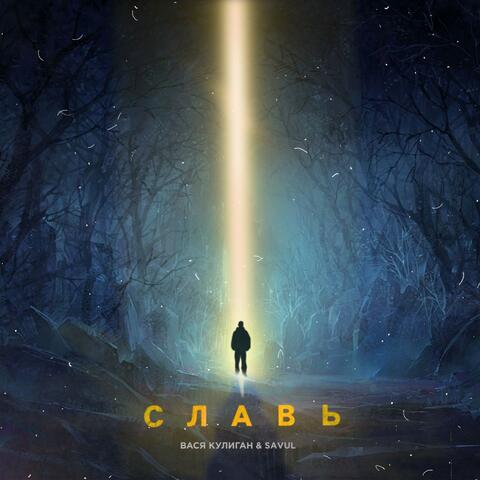 Славь