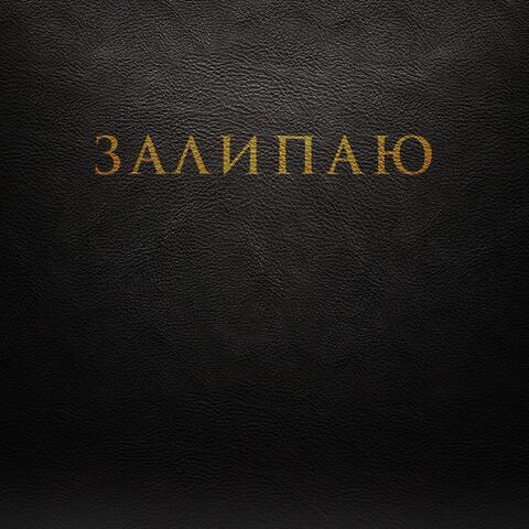Залипаю