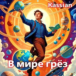 В мире грёз