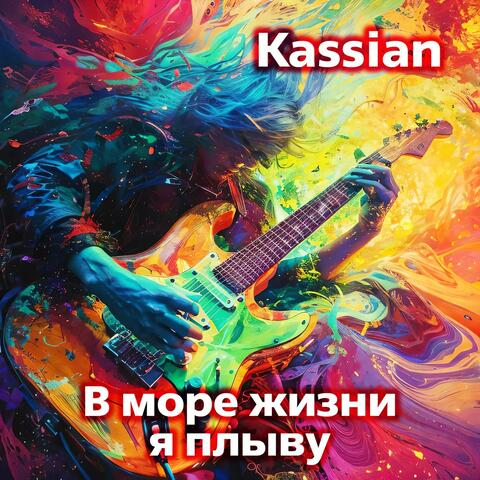 В море жизни я плыву