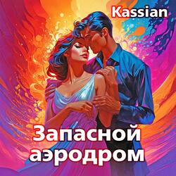 Запасной аэродром